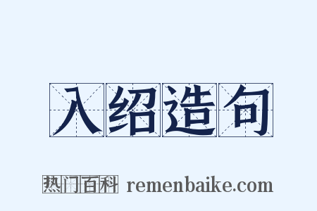 入绍造句是什么意思的图片